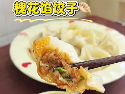 槐花馅饺子,鲜香鲜香很好吃~#饺子馅这样调太香啦 #好吃到停不下来的饺子 #饺子好吃到爆 #一口爆汁饺子馅