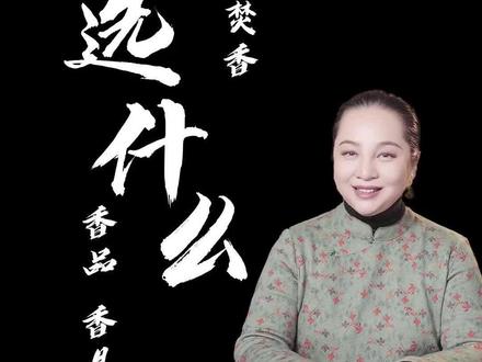 新手焚香选什么香品、香炉最合适。#奕辰说香事 #香道文化 #香事 #香文化