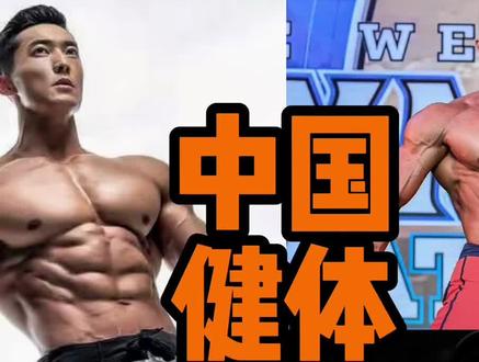 中国健体成绩比例排行榜前五名!他们要是比赛你觉得谁会是冠军?第一位毋庸置疑!#健体 #健身#分析 #排行榜 #男神 @抖音小助手 顶峰相见