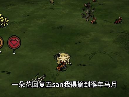 饥荒前期回san方法我有四不推荐#饥荒 #单机游戏 #饥荒联机版