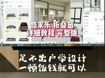 酷家乐 折叠窗 详细教程 完整版
个人会员399#酷家乐网学院线上教学 #零基础教学 #酷家乐 #酷家乐个人会员VIP