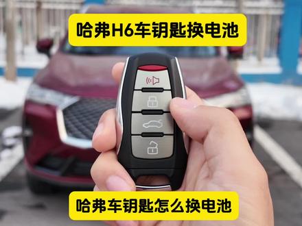 哈弗h6车钥匙怎么换电池,哈弗h6遥控钥匙换电池,哈弗h6钥匙电池,哈弗h6钥匙电池怎么换,哈弗车钥匙没电了怎么办#哈弗车钥匙换电池 #哈弗车钥匙怎么换电池 #纽扣电池 #汽车钥匙电池 #每天一个用车知识