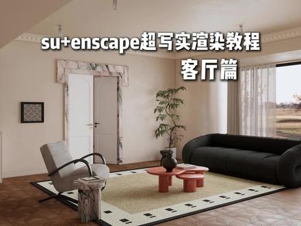 enscape渲染器 三分钟极速渲染 速学系列 本节流程知识点简记:
1.加载预设
2.加载hdr
3.加载灯光 调整亮度
4.调整材质
5.出图
#enscape渲染教程 #enscape参数#enscape灯光教程#室内设计