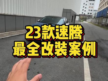 23款速腾最全改装案例来了!#速腾2023款 #速腾改装案例 #速腾改装