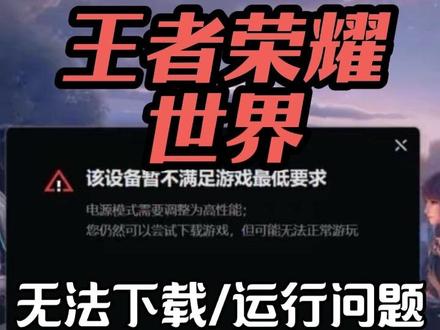 王者荣耀世界下载+开服运行问题全收集解决攻略
王者荣耀世界-设备不满足下载/dll文件运行库缺失/闪退崩溃/进不去/内存不足/依赖库安装失败
#王者荣耀世界 #王者荣耀世界开服