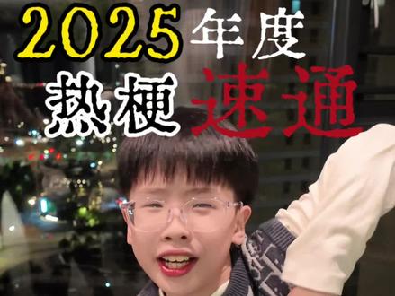 2025年度热梗合集,1月到11月热梗速通#热梗#正能量#小孩哥