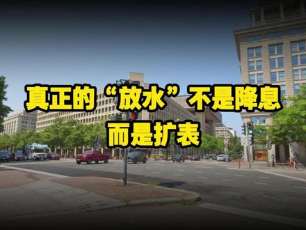 真正的“放水”不是降息,而是扩表! 美联储明修栈道(降息),暗度陈仓(买债),华尔街的流动性盛宴才刚开席。 #财经 #宏观经济 #美联储 #美元 #美债