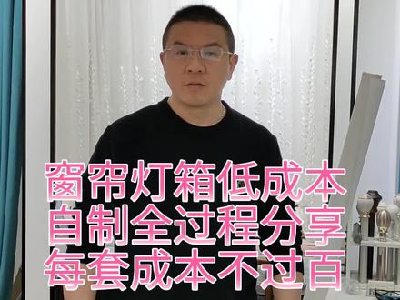 窗帘灯箱低成本自制方法来了 一套灯箱带led漫反射灯不到一百哦#窗帘 #窗帘店面装修设计