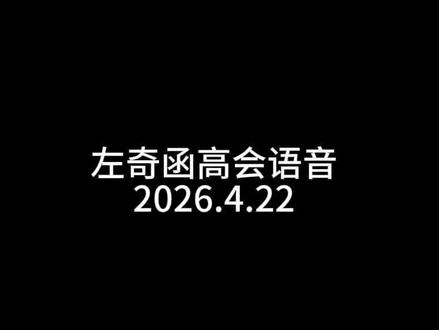 4.22高会语音存档|终于更新高会了我等的好苦🥹#左奇函#高会语音#tf家族