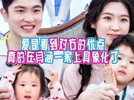 爱是看到对方的优点 #爸爸当家 #闫涵#幸福#三胖蛋#三胖蛋瓜子