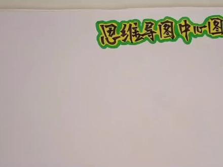 不会画画,怎么画出漂亮的思维导图,分享看过来#怎么画思维导图 #思维导图 #逻辑思维 #热门