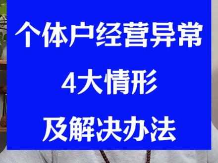 第245集,个体户经营异常4大情形,以及对应的解决办法。#个体户 #个体工商户 #个体户经营异常 #个体户经营异常怎么注销营业执照 #个体户异常
