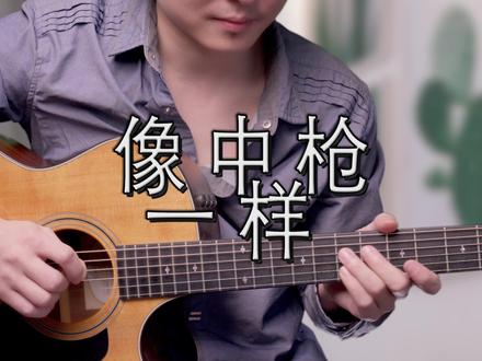 《像中枪一样》好痛哟