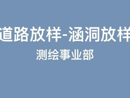 华测RTK测地通基础操作---涵洞放样