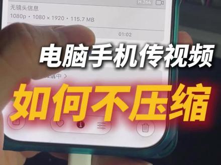 用电脑把视频传到手机里咋能不压缩 #自媒体 #短视频 #传输文件 #压缩