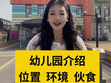 欢迎大家来参观我们的幼儿园#跃翔幼儿园#幼儿园#幼儿园里欢乐多