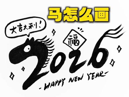 一匹“2026马”怎么画?#绘画 #绘画教程 #简笔画#马#马年