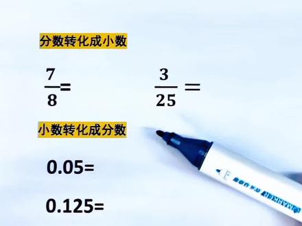 五年级下册,分数常考易错题,分数与小数转化口诀,家长收藏,让孩子练一下#易错题#期中考试