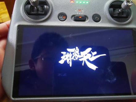 大疆RC2炫酷开机动画#大疆rc2改开机动画#rc2高级玩法教程#天空属于哈弗克#抖音玩法合伙人计划#真实生活分享计划@DOU+上热门