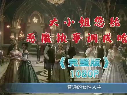 伏脂逄嵇疗秉柳洞座 《大小姐,您给恶魔执事调成啥了》#大小姐您给恶魔执事调成啥了 #大小姐您给恶魔执事调成啥了全集 #大小姐您给恶魔执事调成啥了后续 大结局也太好看了。789789