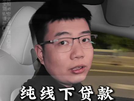 贷款走纯线下是真的吗?#福州 #福州贷款 #贷款避坑 #贷款知识科普 #福州同城