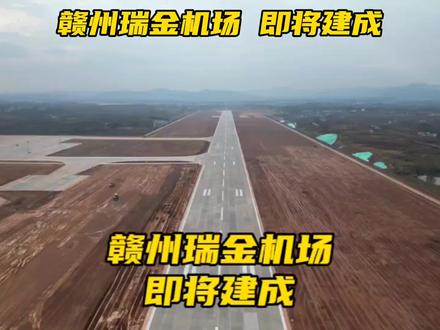 赣州瑞金机场✈️即将建成#江西瑞金 #机场