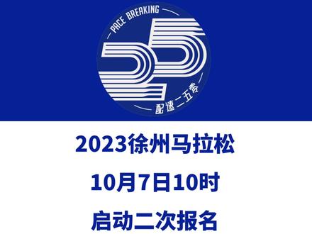 11月5日举办的2023徐州马拉松赛(江苏)于10月7日10时启动二次报名!800个半马名额手慢无!信息来源「徐州马拉松和铁人三项」#徐州马拉松 #徐州 #马拉松