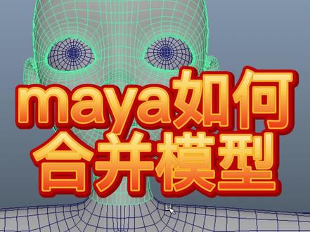 maya如何合并模型#三维建模