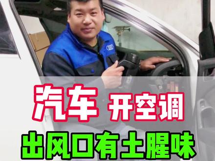 汽车开空调出风口有土腥味怎么办#抖音创业者大会 #专业维修保养 #每天一个用车知识 #汽车空调 #汽车空调维修 @抖音汽车 @抖音小助手