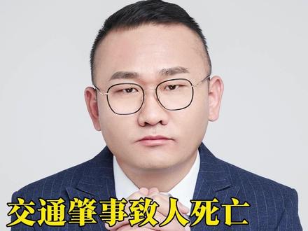 交通肇事致人死亡,为什么只判一两年? #丁哥说法