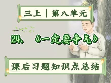 三上|第八单元《一定要争气》课后习题答案,课文理解知识点问答 中心思想 填空收藏起来读一读吧 #必考考点 #学霸秘籍 #知识点总结 #家长收藏孩子受益#三年级上册语文
