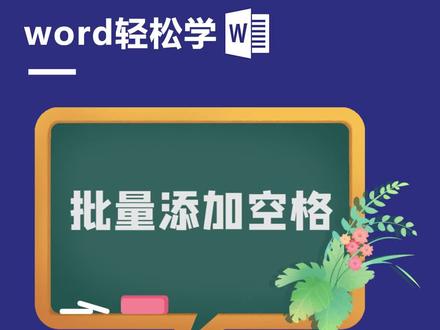 批量添加空格 #办公软件技巧 #office办公技巧 #word教程 @DOU+小助手