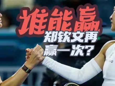 每每关键时候,郑钦文总会遇到这座大山。 #网球 #郑钦文 #萨巴伦卡 #子非大青鱼 硬仗来了:迈阿密16进8,北京时间3月24日中心球场第三场03:00 萨巴伦卡VS郑钦文。