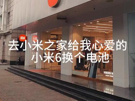 当我拿着#小米6 去小米之家换电池……#小米14 #小米之家 #米6诱捕计划
