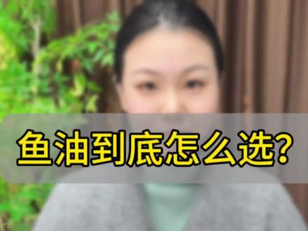 都知道鱼油好,鱼油到底怎么选,一篇给您讲清楚🤔🤔🤔#鱼油 #鱼油推荐 #鱼油选择 #鱼油测评 #鱼油作用