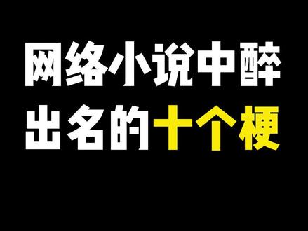 网络小说里zui出名的10个梗#小说推荐 #文荒推荐 #宝藏小说 #关注我每天更新精彩视频
