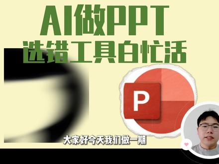 AI做PPT选错工具白忙活 横向测评GitHub上最火的几款PPTskill
#vibecoding大赏 #职场PPT #AIPPT #skills #AI替代人类