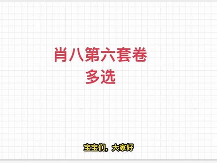 大牙|| 肖8选择题精讲带背(第六套卷多选),全网讲解最清晰 #肖八 #肖八选择题
