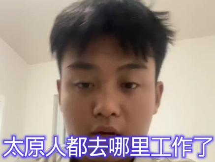 太原人都去哪里工作了#太原