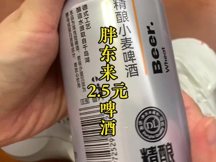 #胖东来 #胖东来啤酒配料表 #爱在胖东来 坏消息是:胖东来啤酒上架1天就售罄!好消息是七天以后大量上货基本不会断货!抢完月饼抢螃蟹抢完螃蟹抢啤酒、啤酒配大骨头烩面!绝!