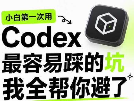 小白第一次用Codex,最容易踩的坑我全帮你避了 小白第一次用Codex,最容易踩的坑我全帮你避了。
你有没有过这种感觉?
第一次打开 Codex App,不是觉得"哇好强",而是——
"这玩意儿……从哪开始用?"
左边一堆入口,中间是聊天框,右边突然弹出来网页、图片、代码变化……
设置里更离谱,全是看不懂的东西。
如果你也有这个感觉,放心,你不是一个人。
今天这个视频我不讲技术,我就按一个普通人的使用路线,帮你把 Codex App 彻底讲明白。
先说一下我是谁——我做了10年交互设计,不是程序员。但我用AI编程,已经上架了3个App Store应用,10几个Web产品。
所以今天这个教程,是完完全全从一个"非程序员"的视角来讲的。你能听懂。
#codex #vibecoding #AI
