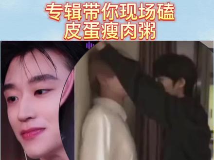 专辑@朱桉汲💽 化身CP粉头,带你现场磕皮蛋瘦肉粥@皮皮皮皮朱 @水煮肉片 这跟你平时一模一样吧#看一遍笑一遍 #这谁顶得住啊 #快乐源泉 #精彩片段 #名场面 #向全世界安利 #甜甜的恋爱 #磕糖 #心动的感觉 #妈呀太香了