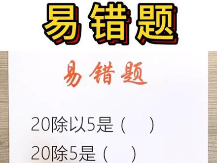 #数学 易错题|第1⃣️讲 除和除以的区别 我来带你分清!