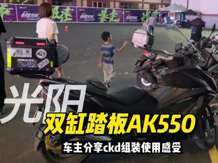 光阳双缸踏板AK550,国内组装后有没有区别,车主分享用车感受