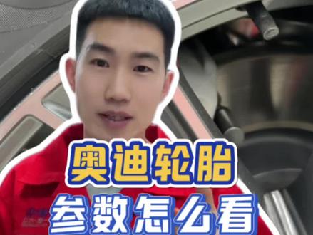 轮胎参数怎么看,以后自己换轮胎才不会吃亏#奥迪#每天一个用车知识 #带你懂车 #汽车知识