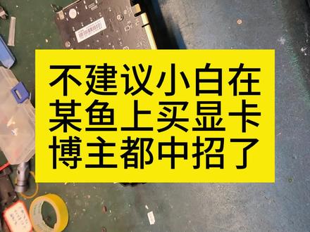 不要某鱼上买显卡博主都中招了 , 松景rx580 花屏