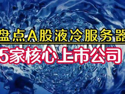 AI液冷服务器核心公司 #AI #液冷服务器 #股民#股票 #财经 #干货分享