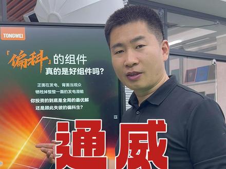 连发四张海报,通威在内涵哪个友商? #光伏#光伏组件 @光伏储能杨哥 @老杨说储能 @DOU+小助手