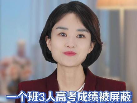 一个班3人高考成绩被屏蔽 老师都惊呆了!
