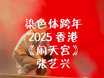 宝宝太帅了啊啊啊
#染色体跨年#张艺兴#闹天宫张艺兴#贝壳女孩